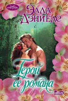 Герой ее романа