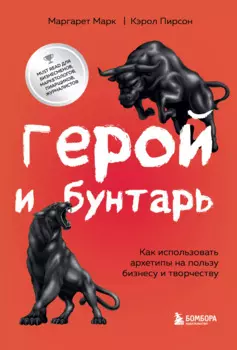 Герой и бунтарь. Как использовать архетипы на пользу бизнесу и творчеству