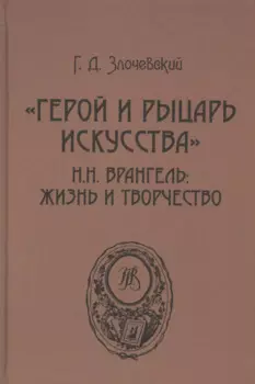 «Герой и рыцарь искусства». Н.Н. Врангель: жизнь и творчество