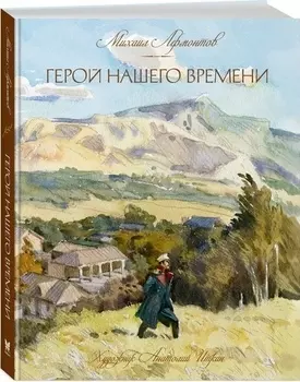 Герой нашего времени