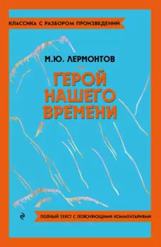 Герой нашего времени