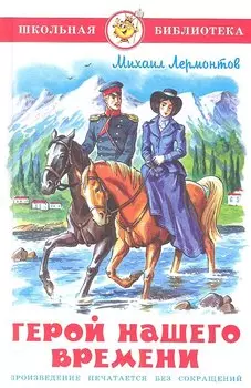 Герой нашего времени