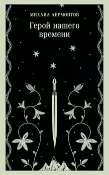 Герой нашего времени