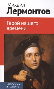Герой нашего времени