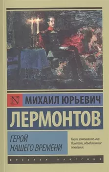 Герой нашего времени: роман