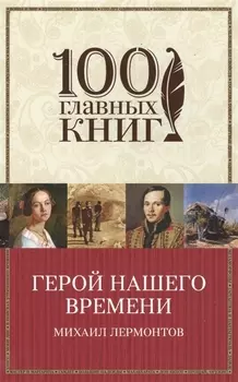 Герой нашего времени