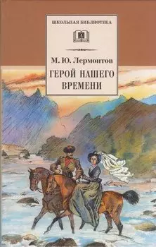 Герой нашего времени (роман)