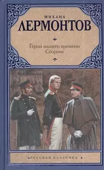 Герой нашего времени: сборник