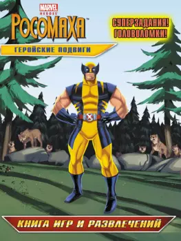 Геройские подвиги. Книга игр и развлечений