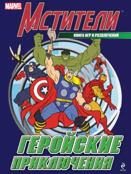 Геройские приключения. Книга игр и развлечений.