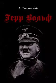 Герр Вольф: Роман