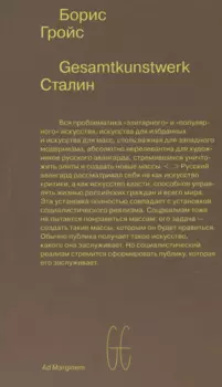 Gesamtkunstwerk Сталин