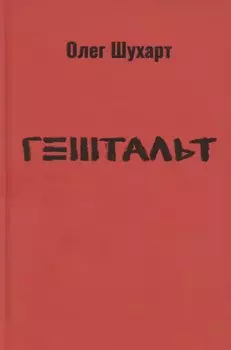 Гештальт