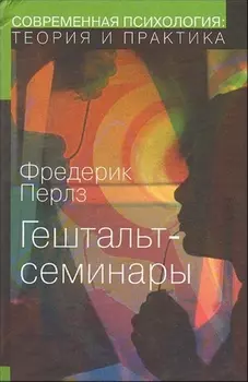 Гештальт-семинары