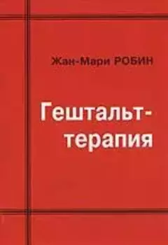 Гештальт-терапия.