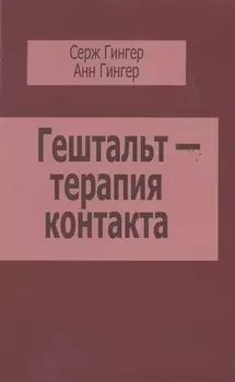 Гештальт-терапия контакта (м) Гингер