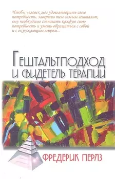 Гештальтподход и свидетель терапии