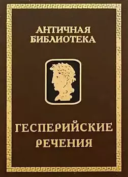 Гесперийские речения