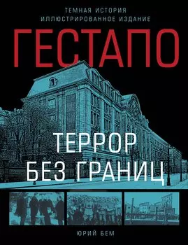 Гестапо. Террор без границ