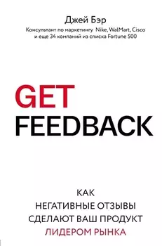 Get Feedback Как негативные отзывы сделают ваш продукт лидером рынка