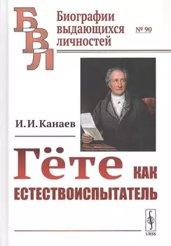 Гете как естествоиспытатель