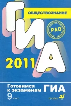 ГИА 2011 Обществознание 9 кл