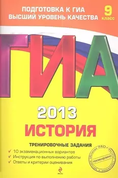 ГИА 2013 История Тренировочные задания 9 класс