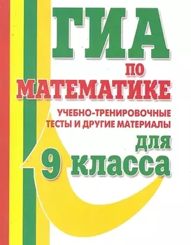 ГИА Математика 9 кл. Учебно-тренир. тесты (м) Едуш
