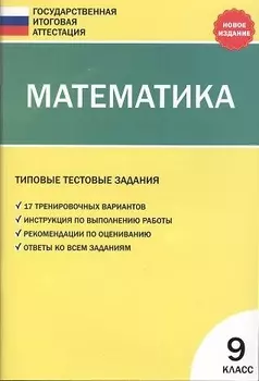 ГИА Математика Типовые тестовые задания 9 класс Новое издание