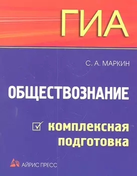 ГИА Обществознание Комплексная подготовка