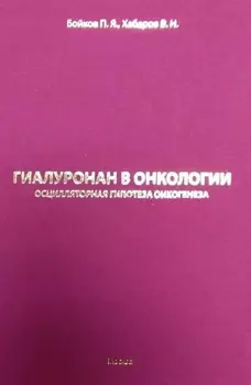Гиалуронан в онкологии. Осцилярная гипотеза онкогенеза