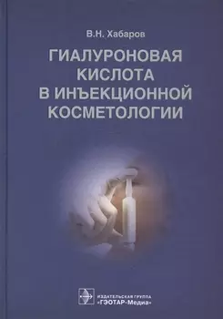 Гиалуроновая кислота в инъекционной косметологии