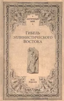 Гибель эллинистического Востока