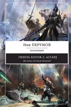 Гибель Богов-2 Асгард