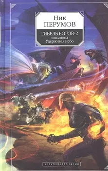 Гибель богов-2 Книга вторая Удерживая небо