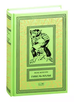 Гибель Иллы. Ледяная тюрьма. Исследователи бесконечности, или Путешествие в вечность: Романы, повесть