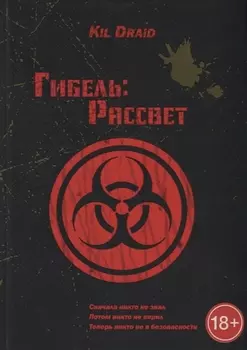 Гибель Рассвет