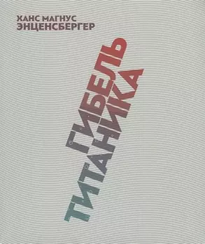 Гибель "Титаника". Комедия