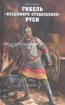 Гибель Владимиро-Суздальской Руси