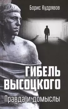 Гибель Высоцкого. Правда и домыслы