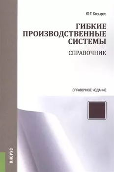 Гибкие производственные системы. Справочник. Справочное издание
