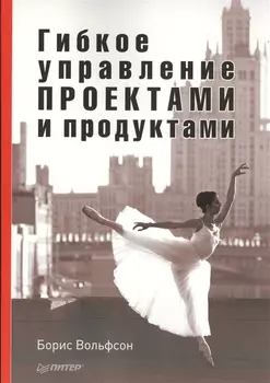 Гибкое управление проектами и продуктами