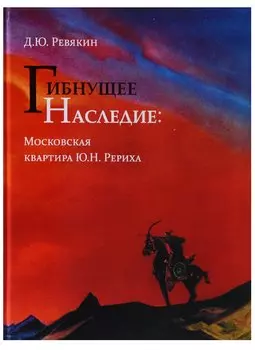 Гибнущее наследие. Московская квартира Ю.Н. Рериха