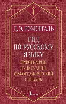 Гид по русскому языку: орфография, пунктуация, орфографический словарь