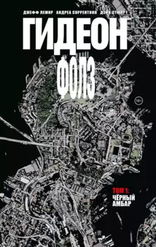 Гидеон Фолз. Том 1. Черный амбар