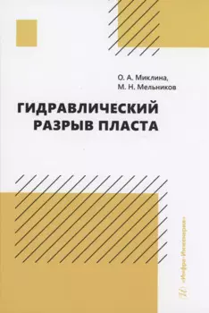 Гидравлический разрыв пласта