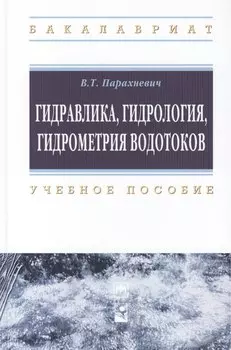 Гидравлика, гидрология, гидрометрия водотоков: учебное пособие