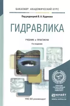 Гидравлика Учебник и практикум для академического бакалавриата