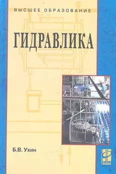 Гидравлика Учебное пособие