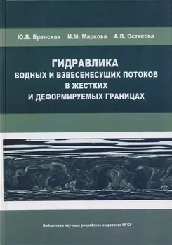 Гидравлика водных и взвесенесущих потоков в жестких и деформируемых границах